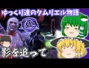 【ゆっくり実況】影を追って【ESO/ストーリー実況】