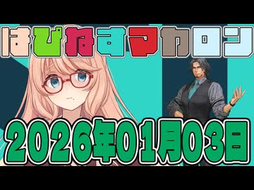 はぴねすマカロン　2026年01月03日【ソフトウェアトーク劇場】
