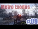 Metro Exodusを夜な夜な実況#09