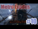 Metro Exodusを夜な夜な実況#10