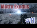 Metro Exodusを夜な夜な実況#11