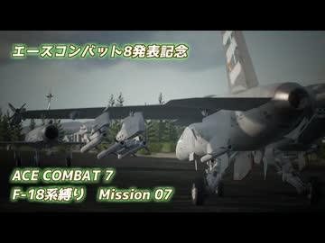 【エースコンバット8発表記念】F-18系で行くACE COMBAT7　ミッション7