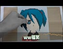 WW福笑feat.初音ミク　（性悪P）