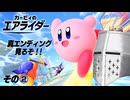 【カービィのエアライダー】真エンディング見るぞ！！その②