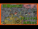 【世界の覇者X】止まることのない進軍　征服part22