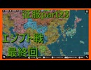 【世界の覇者X】分割統治　征服part23