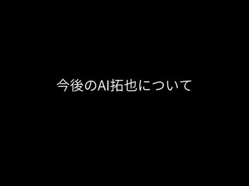 今後のAI拓也について