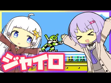 【ロックマン5】横で茶々入れられるあかりちゃんのジャイロマン【VOICEROID実況】