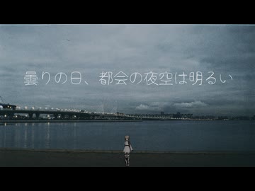 曇りの日、都会の夜空は明るい - paka feat. ナースロボ_タイプT