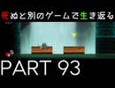 【死ぬと別のゲームで生き返る】#93