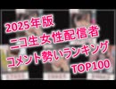 【2025年版】ニコ生女性配信者 年間勢いランキングTOP100