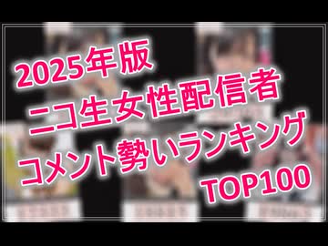 【2025年版】ニコ生女性配信者 年間勢いランキングTOP100
