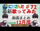 にじさんじ最新歌ってみた動画まとめ #72 2025年12月度