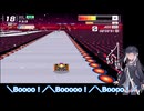 いまさらF-ZERO99をやるミリアル　その９５