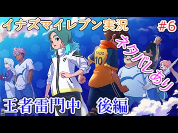 イナズマイレブンの世界を旅する 王者雷門　後編【A.I.VOICE＋SoftTalkゲーム実況】