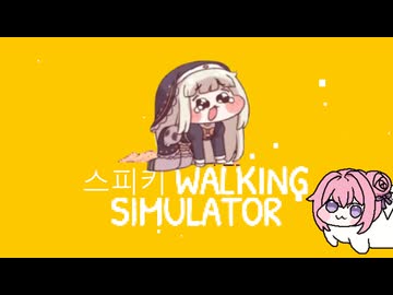 스피키 walking simulator