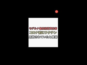 モデルナceo コロナ渦前からワクチン生産していた　Glockはコロナワクチンではない