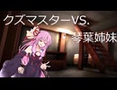 クズマスターVS.琴葉姉妹