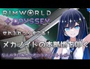 【RimWorld Odyssey】メカノイドハイブと双葉ちゃん