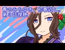 ウマ娘プリティーダービー『青のみちゆき、初春近し。』第３話視聴