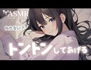 【男性向け】何だか眠れない日に背中トントンして寝かしつけてくれる年上彼女[ASMR][シチュエーションボイス]