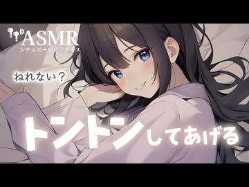 【男性向け】何だか眠れない日に背中トントンして寝かしつけてくれる年上彼女[ASMR][シチュエーションボイス]