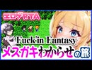 【エロゲRTA】Fuck’inFantasyRTA_19:58