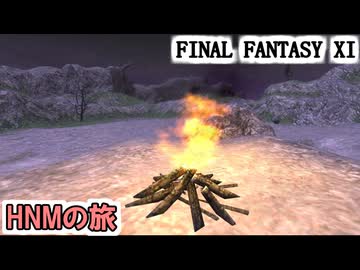 【FF11】HNM（ハイレベルノートリアスモンスター）に会いに行きます！