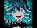 身勝手なサイコパス