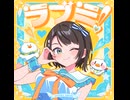 ラブミ！