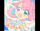 んなっしょいぱっしょん