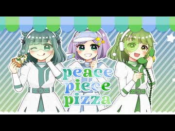 【唯依×しぐれん×*ひなた*】 peace piece pizza【歌ってみた】