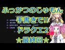 【最終回】ドラゴンクエスト2プレイ動画その9!!ふっかつのじゅもん手書き縛り【DQⅡ】