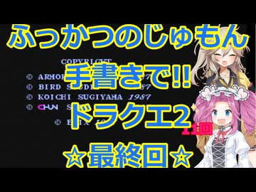 【最終回】ドラゴンクエスト2プレイ動画その9!!ふっかつのじゅもん手書き縛り【DQⅡ】
