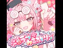 爆ラブ＋ケミストリー