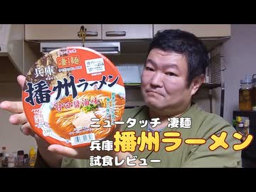 マルタイ ニュータッチ 凄麺 兵庫播州ラーメン 試食レビュー