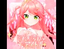 咲き誇れアイドル