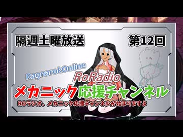【RO】メカニック応援チャンネルROラジオ【12】