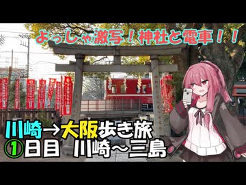 川崎→大阪　１日目