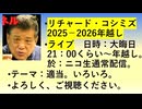 【2025年12月31日 ：『 リチャード・コシミズ「 ２０２５ ～ ２０２６ 」年越しライブ ②｟ ニコニコ生放送「 LIVE 」｠｟ 改良版 ｠』】