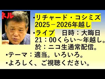 【2025年12月31日 ：『 リチャード・コシミズ「 ２０２５ ～ ２０２６ 」年越しライブ ②｟ ニコニコ生放送「 LIVE 」｠｟ 改良版 ｠』】