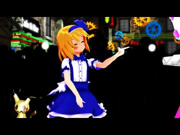 【東方MMD】アリス「おまえも♡」