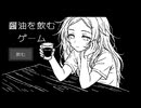 【醤油を飲むゲーム Part1】※良い子はマネしないでね！醤油を飲むゲームがなぜかしんみりした…！【冬のフリーゲーム実況 第3弾】