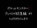 【音声のみ】ZAを遊ぶ前にXYの復習をする【ポケットモンスターY】総集編＃２