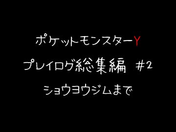 【音声のみ】ZAを遊ぶ前にXYの復習をする【ポケットモンスターY】総集編＃２