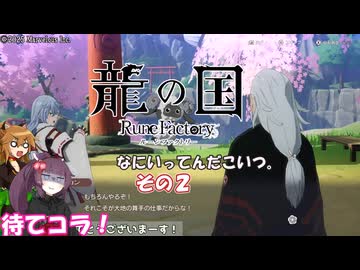 【龍の国 ルーンファクトリー】不幸の里復興舞踏　その２　(ネタバレあり)