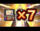 【FGO】ロード・ログレス　7連続エクセルスス