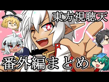 【東方唄組鉄】東方視聴天　番外編まとめ【立ち絵配布編】