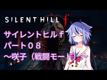 【サイレントヒルf】初めてのサイレントヒルパート８【ガイノイド実況】