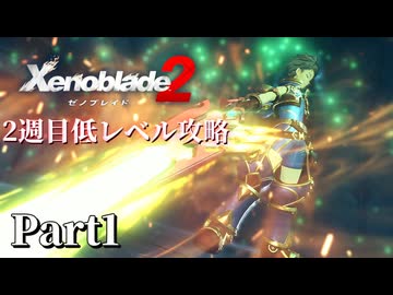 ゼノブレイド2 2週目低レベル攻略 Part1[VOICEVOX実況]